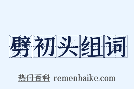 劈初头组词是什么意思的图片